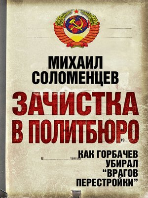 cover image of Зачистка в Политбюро. Как Горбачев убирал «врагов перестройки»